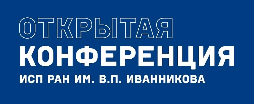 Конференция ИСП РАН