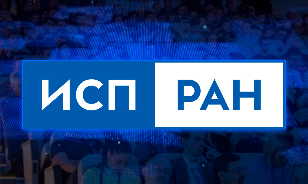 Открытая конференция ИСП РАН